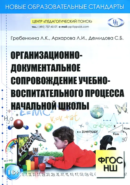 Обложка книги Организационно-документальное сопровождение учебно-воспитательного процесса начальной школы, Л. К. Гребенкина, Л. И. Архарова, С. Б. Демидова