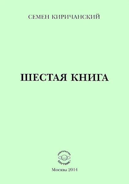 Обложка книги Шестая книга, Семен Киричанский