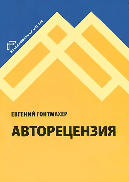 Обложка книги Авторецензия, Евгений Гонтмахер