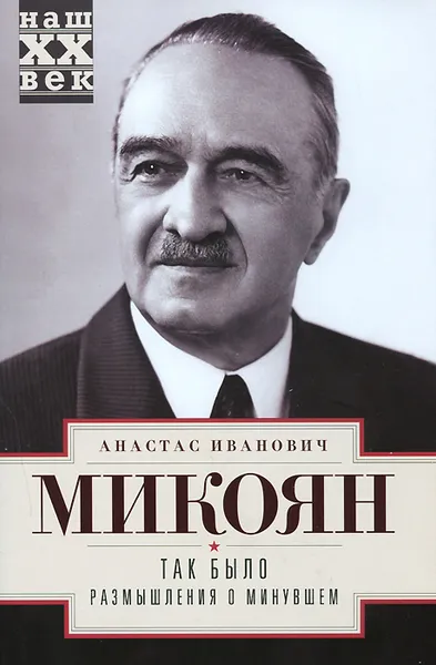 Обложка книги Так было. Размышления о минувшем, Микоян Анастас Иванович