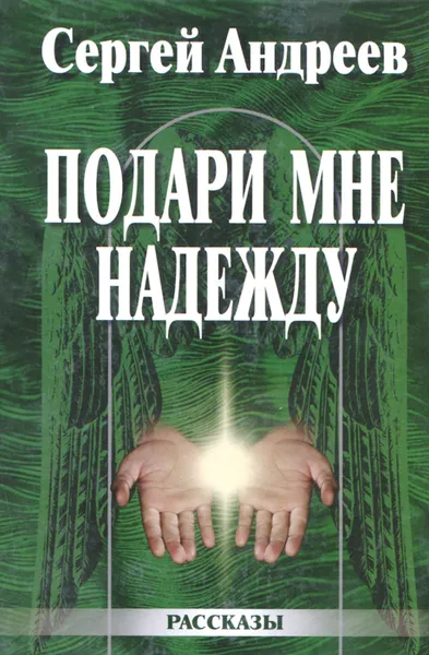 Обложка книги Подари мне надежду, Сергей Андреев