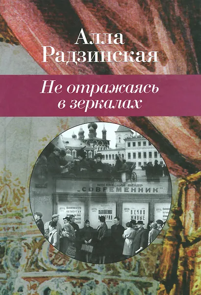 Обложка книги Не отражаясь в зеркалах, Алла Радзинская