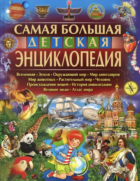 Обложка книги Самая большая детская энциклопедия, Ю. В. Феданова