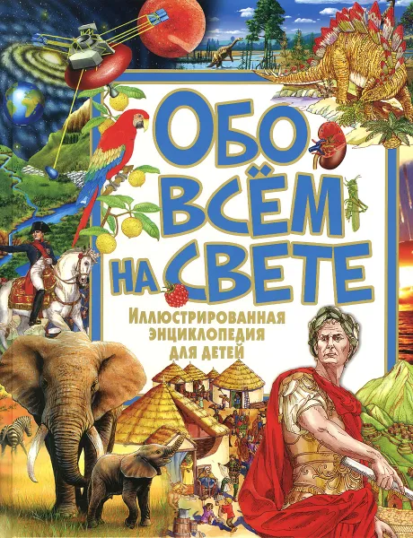 Обложка книги Обо всем на свете. Иллюстрированная энциклопедия для детей, Ю. В. Феданова