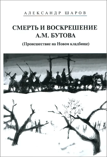 Обложка книги Смерть и воскрешение А. М. Бутова. Происшествие на Новом кладбище, Александр Шаров