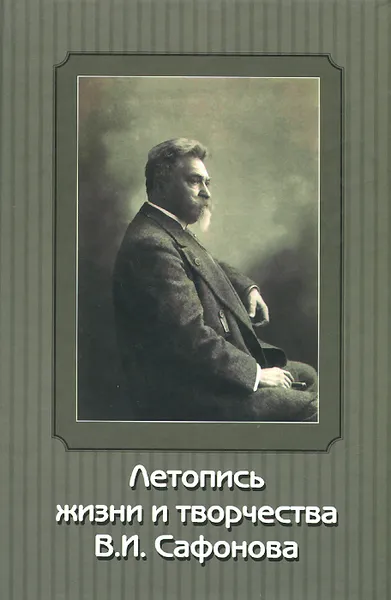 Обложка книги Летопись жизни и творчества В. И. Сафонова, Л. Тумаринсон,Василий Сафонов