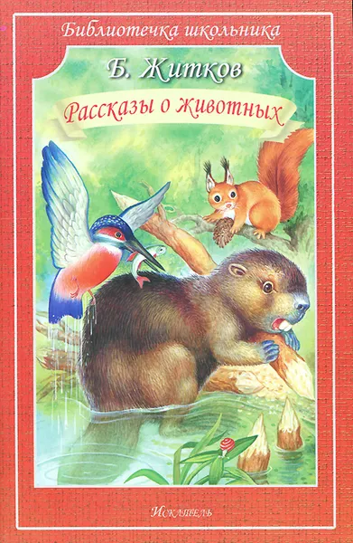 Обложка книги Рассказы о животных, Б. Житков