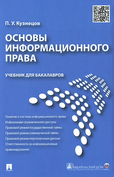 Обложка книги Основы информационного права. Учебник для бакалавров, П. У. Кузнецов