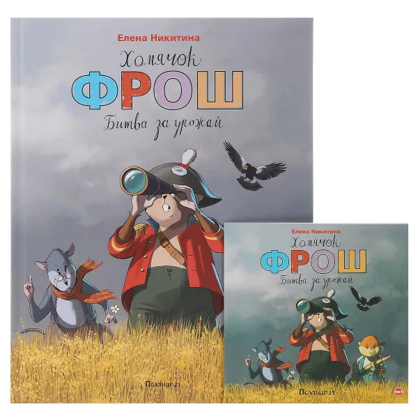 Обложка книги Хомячок Фрош. Битва за урожай (+ CD), Елена Никитина