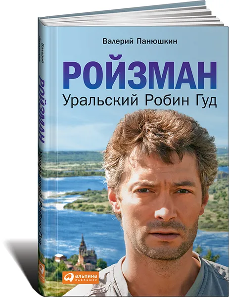 Обложка книги Ройзман. Уральский Робин Гуд, Валерий Панюшкин