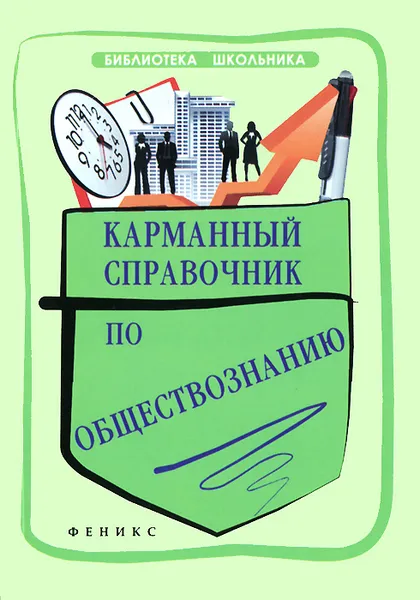 Обложка книги Карманный справочник по обществознанию, Е. В. Домашек