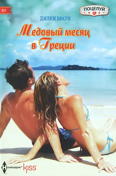 Обложка книги Медовый месяц в Греции, Джеки Браун