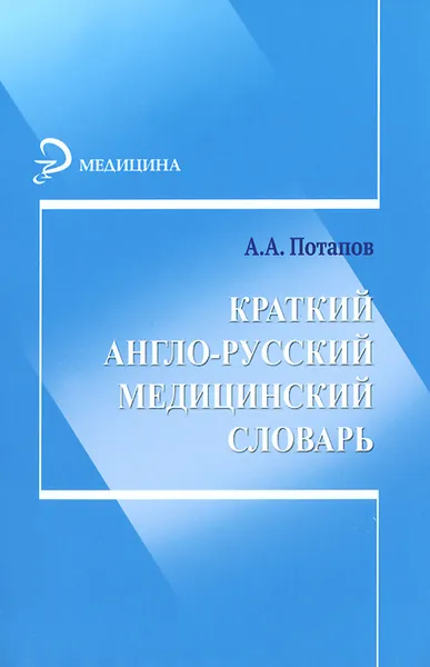 Обложка книги Краткий англо-русский медицинский словарь, А. А. Потапов