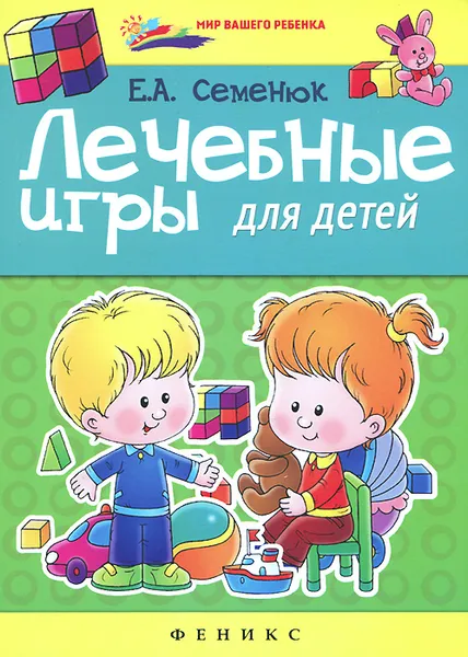 Обложка книги Лечебные игры для детей, Е. А. Семенюк