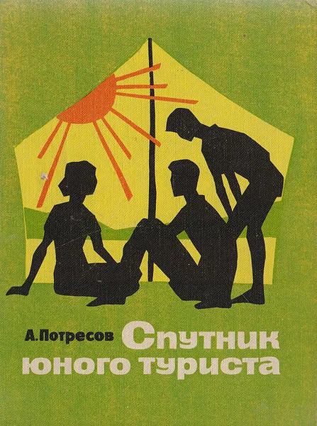 Обложка книги Спутник юного туриста, Потресов Александр Сергеевич