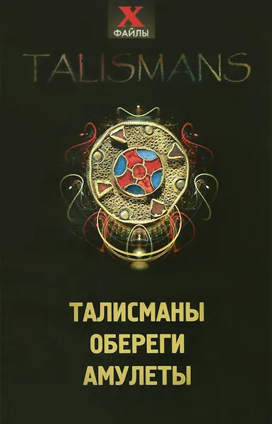 Обложка книги Талисманы, обереги, амулеты, Т. А. Радченко