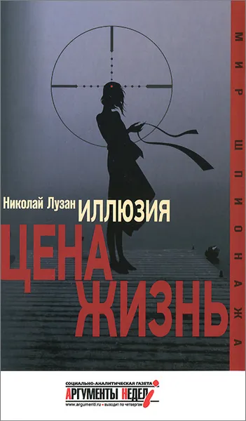 Обложка книги Иллюзия. Цена - жизнь, Николай Лузан