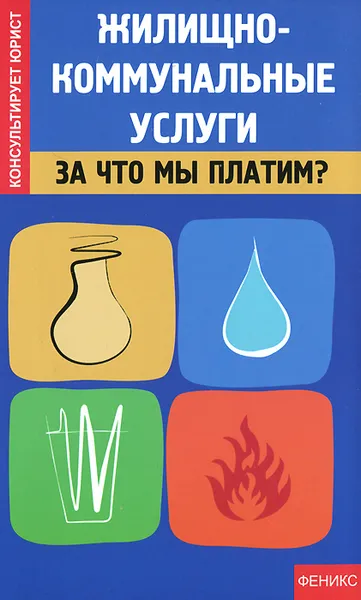 Обложка книги Жилищно-коммунальные услуги. За что мы платим?, Н. А. Захарова, О. В. Рожканова, Б. К. Пузакова