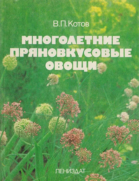 Обложка книги Многолетние пряновкусовые овощи, Котов В.П.