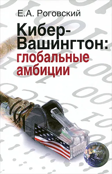 Обложка книги Кибер-Вашингтон. Глобальные амбиции, Е. А. Роговский