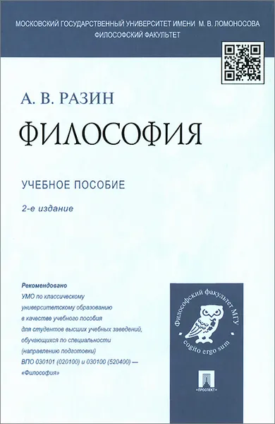 Обложка книги Философия. Учебное пособие, А. В. Разин