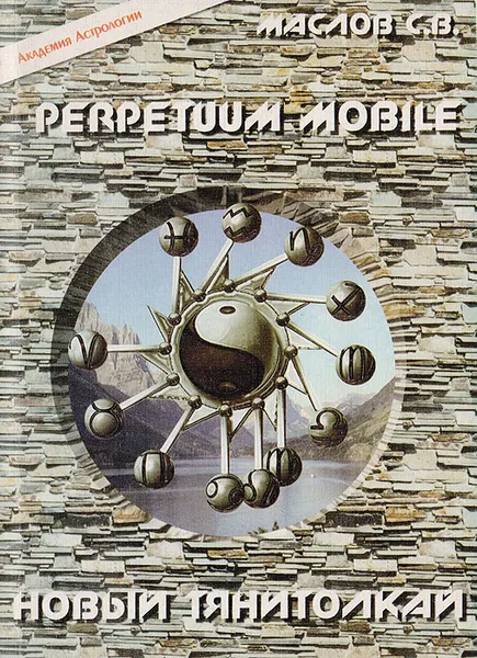 Обложка книги Perpetuum Mobile. Новый Тянитолкай, Маслов С. В.