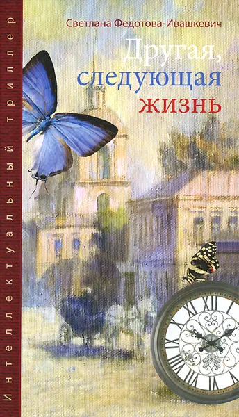 Обложка книги Другая, следующая жизнь, Светлана Федорова-Ивашкевич
