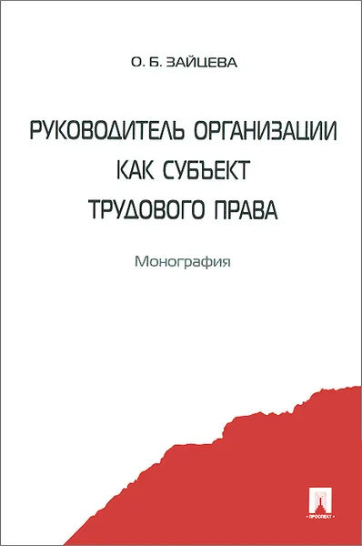 Обложка книги Руководитель организации как субъект трудового права, О. Б. Зайцева