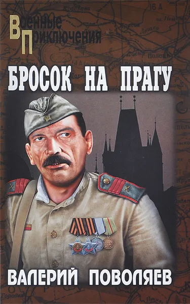 Обложка книги Бросок на Прагу, Валерий Поволяев