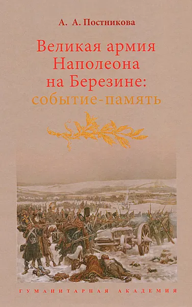 Обложка книги Великая армия Наполеона на Березине. Событие-память, А. А. Постникова