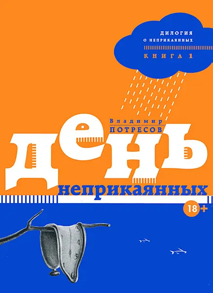 Обложка книги Дилогия о неприкаянных. Книга 1. День неприкаянных, В. А. Потресов