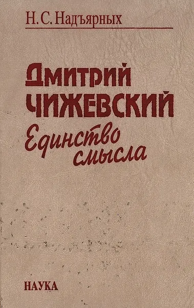 Обложка книги Дмитрий Чижевский. Единство смысла, Н. С. Надъярных