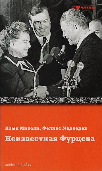 Обложка книги Неизвестная Фурцева. Взлет и падение советской королевы, Нами Микоян, Феликс Медведев