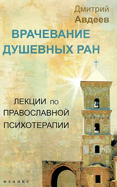 Обложка книги Врачевание душевных ран. Лекции по православной психотерапии, Дмитрий Авдеев