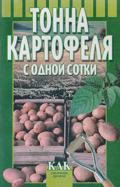 Обложка книги Тонна картофеля с одной сотки: Как увеличить урожай, Дубинин С. В.