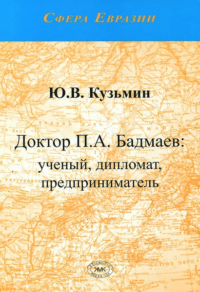 Обложка книги Доктор П. А. Бадмаев. Ученый, дипломат, предприниматель, Ю. В. Кузьмин