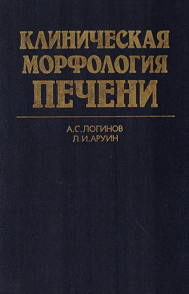 Обложка книги Клиническая морфология печени, Логинов А. С., Аруин Л. И.