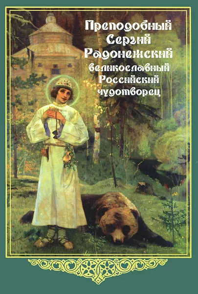 Обложка книги Преподобный Сергий Радонежский, великославный Российский чудотворец, А. М. Любомудров