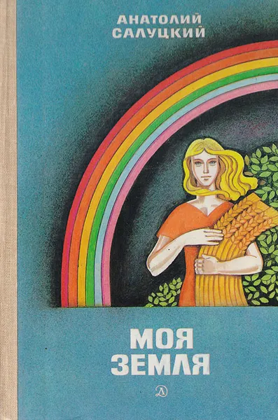 Обложка книги Моя земля: Книга о новой деревне, Анатолий Салуцкий