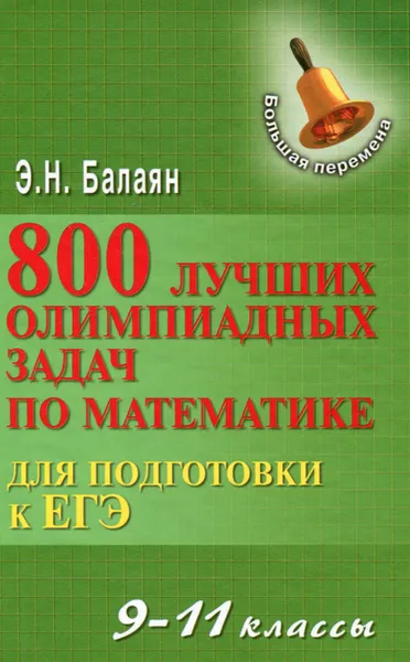 Обложка книги Математика. 9-11 классы. 800 лучших олимпиадных задач для подготовки к ЕГЭ, Э. Н. Балаян