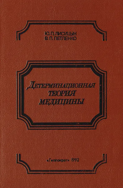 Обложка книги Детерминационная теория медицины: Доктрина адаптивного реагирования, Лисицын Ю. П., Петленко В. П.