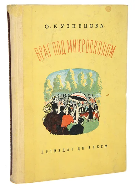 Обложка книги Враг под микроскопом, О. Кузнецова