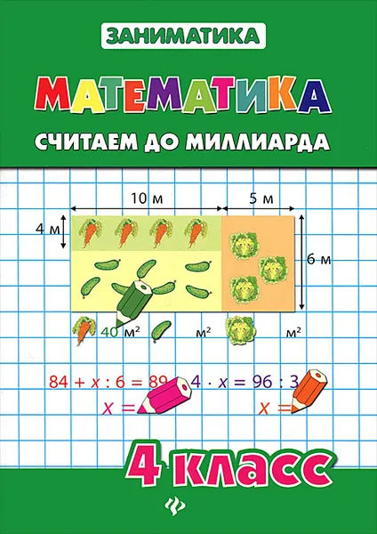 Обложка книги Математика. 4 класс. Считаем до миллиарда, Т. В. Зеркальная, С. В. Чумак