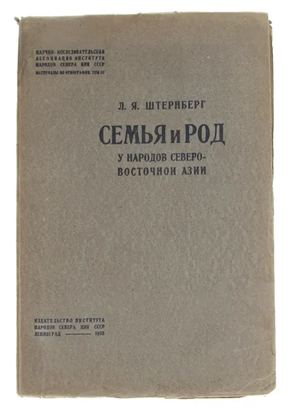 Обложка книги Семья и род у народов северо-восточной Азии, Л. Я. Штернберг