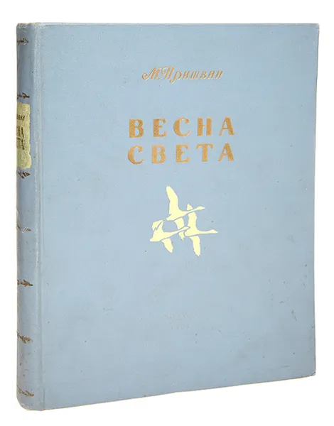 Обложка книги Весна света. Избранное, М. Пришвин