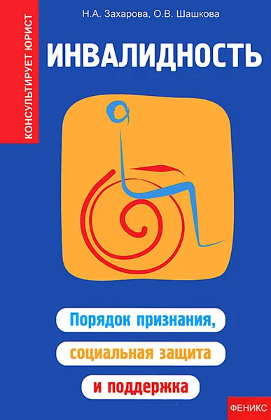 Обложка книги Инвалидность. Порядок признания, социальная защита и поддержка, Н. А. Захарова, О. В. Шашкова
