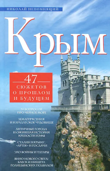 Обложка книги Крым. 47 сюжетов о прошлом и будущем, Николай Непомнящий