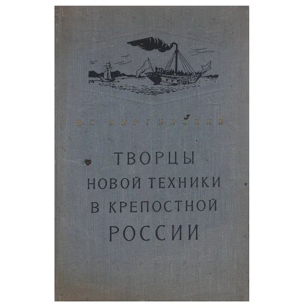 Обложка книги Творцы новой техники в крепостной России, В. С. Виргинский