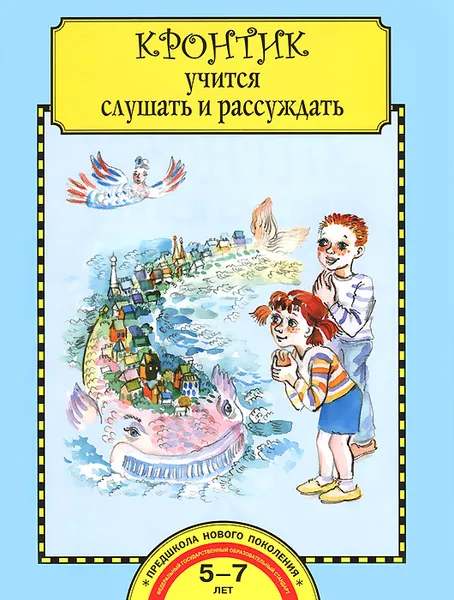 Обложка книги Кронтик учится слушать и рассуждать. Тетрадь для работы взрослых с детьми, О. В. Малаховская