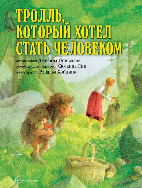 Обложка книги Тролль, который хотел стать человеком. Иллюстрации Рональда Хойнинка, Джианна Остердаль